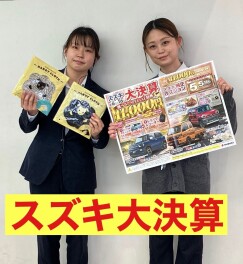 スズキ　大決算！！☆彡